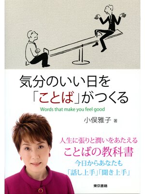 cover image of 気分のいい日を「ことば」がつくる